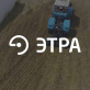 "Этра", ООО